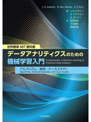cover image of 世界標準 MIT教科書　データアナリティクスのための機械学習入門　アルゴリズム・実例・ケーススタディ